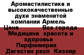 Аромастилистика и высококачественные духи знаменитой компании Армель › Цена ­ 1 500 - Все города Медицина, красота и здоровье » Парфюмерия   . Дагестан респ.,Кизляр г.